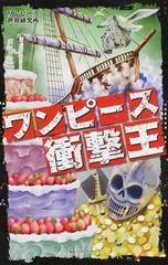 ワンピース衝撃王の通販 ワンピース世界研究所 コミック Honto本の通販ストア ワンピース衝撃王の通販 ワンピース世界研究所 コミック Honto本の通販ストア