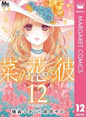 菜の花の彼―ナノカノカレ― 12（漫画）の電子書籍 - 無料・試し読みも