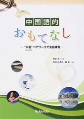 中国語的おもてなし 問答 ペアワークで会話練習の通販 本間 由香利 蘇 紅 紙の本 Honto本の通販ストア