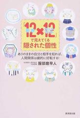 １２動物 １２エネルギーサイクル で見えてくる隠された個性 ありのままの自分と相手を知れば 人間関係は劇的に好転する の通販 服部 磨早人 紙の本 Honto本の通販ストア