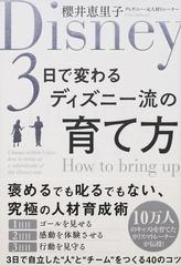 ３日で変わるディズニー流の育て方の通販 櫻井恵里子 紙の本 Honto本の通販ストア