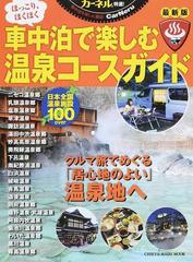 車中泊で楽しむ温泉コースガイド カーネル特選 の通販 Chikyu Maru Mook 紙の本 Honto本の通販ストア