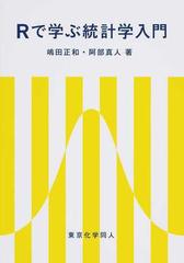 ｒで学ぶ統計学入門の通販 嶋田 正和 阿部 真人 紙の本 Honto本の通販ストア