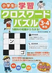 小学生の学習クロスワードパズル ３ ４年生 ５教科の知識がひろがる の通販 学びのパズル研究会 紙の本 Honto本の通販ストア