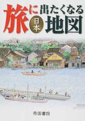 旅に出たくなる地図 １９版 日本の通販/帝国書院編集部 - 紙の本