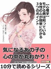 心理学 モテる男は知っている女性の心が簡単にわかる３つのポイント の電子書籍 Honto電子書籍ストア