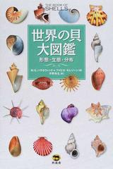 世界の貝大図鑑 形態 生態 分布の通販 ｍ ｇ ハラセウィッチ ファビオ モレゾーン 紙の本 Honto本の通販ストア