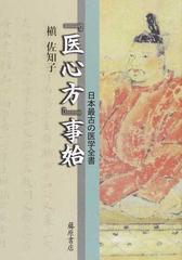 『医心方』事始 日本最古の医学全書