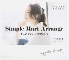 ｓｉｍｐｌｅ ｍａｒｉ ａｒｒａｎｇｅ 大人のデイリーヘアアレンジの通販 河野 麻里 主婦の友生活シリーズ 紙の本 Honto本の通販ストア