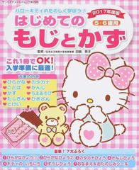 はじめてのもじとかず ハローキティのたのしく学ぼう！ ５・６歳用 ２０１７年度版 （サンリオチャイルドムック）