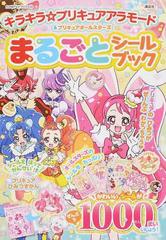 キラキラ プリキュアアラモード プリキュアオールスターズまるごとシールブックの通販 講談社 紙の本 Honto本の通販ストア