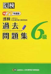 漢検過去問題集６級 平成２９年度版の通販 公益財団法人 日本漢字能力検定協会 紙の本 Honto本の通販ストア