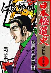 日本極道史 昭和編 第三十二巻 仁義の絶叫 第三部 仁義関東嵐 漫画 の電子書籍 無料 試し読みも Honto電子書籍ストア