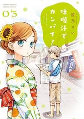 味噌汁でカンパイ！ 3（漫画）の電子書籍 - 無料・試し読みも！honto