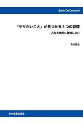 【オンデマンドブック】「やりたいこと」が見つかる3つの習慣　人生を絶対に後悔しない