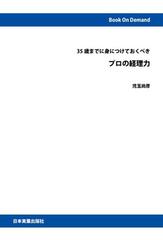 【オンデマンドブック】35歳までに身につけておくべき　プロの経理力