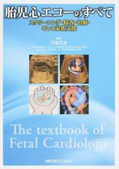 胎児心エコーのすべて スクリーニング・精査・治療・そして家族支援