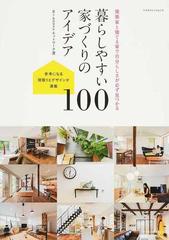 暮らしやすい家づくりのアイデア１００ 建築家と建てる家で自分らしさ 