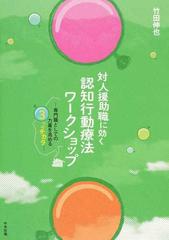 対人援助職に効く認知行動療法ワークショップ 専門職としての力量を高める３つのチカラ