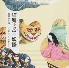 猫魔ケ岳の妖怪 福島の伝説の通販 八百板 洋子 斎藤 隆夫 紙の本 Honto本の通販ストア