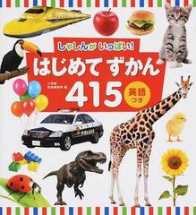 しゃしんがいっぱい はじめてずかん４１５ 英語つきの通販 小学館辞典編集部 紙の本 Honto本の通販ストア