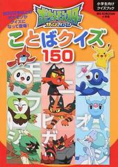 ポケットモンスターサン ムーンことばクイズ１５０ ５００ぴき以上のポケモンがクイズになって登場 小学生向けクイズブックの通販 小学館 紙の本 Honto本の通販ストア