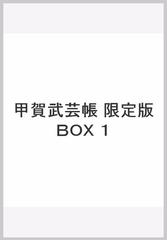 甲賀武芸帳 限定版BOX １ （その他）