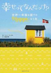 幸せってなんだっけ？ 世界一幸福な国での「ヒュッゲ」な１年の通販