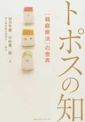 トポスの知 箱庭療法 の世界 新 新装版の通販 河合隼雄 中村雄二郎 紙の本 Honto本の通販ストア