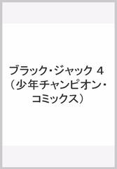 ブラック ジャック ４ 少年チャンピオン コミックス の通販 手塚 治虫 少年チャンピオン コミックス コミック Honto本の通販ストア