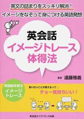 英会話イメージトレース体得法 英文の詰まりをスッキリ解消 イメージをなぞって身につける英語発想の通販 遠藤 雅義 紙の本 Honto本の通販ストア