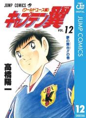 キャプテン翼 ワールドユース編 12 漫画 の電子書籍 無料 試し読みも Honto電子書籍ストア