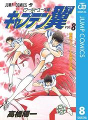 キャプテン翼 ワールドユース編 8 漫画 の電子書籍 無料 試し読みも Honto電子書籍ストア