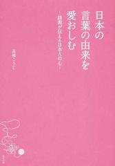 日本の言葉の由来を愛おしむ 語源が伝える日本人の心の通販 高橋 こうじ 紙の本 Honto本の通販ストア