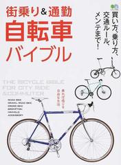 街乗り＆通勤自転車バイブル 買い方、乗り方、交通ルール、メンテまで！ ２０１７年度最新モデルカタログ （エイムック）