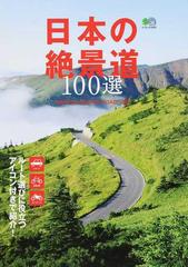 日本の絶景道１００選 ルート選びに役立つアイコン付きで紹介！の通販