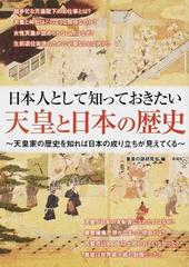 日本人として知っておきたい天皇と日本の歴史 なぜ日本人にとって天皇は特別なのか 天皇家の歴史を知れば日本の成り立ちが見えてくるの通販 皇室の謎研究会 紙の本 Honto本の通販ストア
