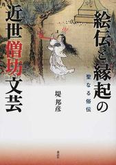 絵伝と縁起の近世僧坊文芸 聖なる俗伝の通販/堤 邦彦 - 紙の本：honto