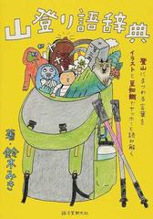 山登り語辞典 登山にまつわる言葉をイラストと豆知識でヤッホーと読み解くの通販 鈴木みき 紙の本 Honto本の通販ストア