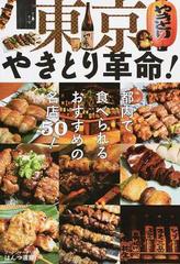 東京やきとり革命 都内で食べられるおすすめの名店５０ の通販 はんつ遠藤 紙の本 Honto本の通販ストア