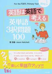 英語は英語で考える英単語３択問題１００の通販 萓 忠義 ｊａｓｏｎ ｈａｔｃｈｅｌｌ 紙の本 Honto本の通販ストア