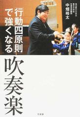 「行動四原則」で強くなる吹奏楽