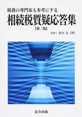 相続税質疑応答集 税務の専門家も参考にする 第２版の通販/新井 宏