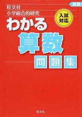 小学総合的研究わかる算数問題集 入試対応の通販 旺文社 紙の本 Honto本の通販ストア