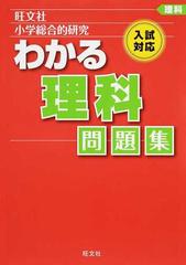 小学総合的研究わかる理科問題集 入試対応の通販 旺文社 紙の本 Honto本の通販ストア