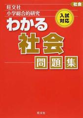 小学総合的研究わかる社会問題集 入試対応の通販 旺文社 紙の本 Honto本の通販ストア