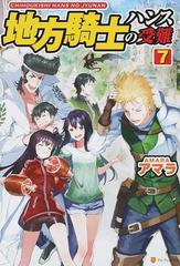 地方騎士ハンスの受難 ７の通販 アマラ 紙の本 Honto本の通販ストア