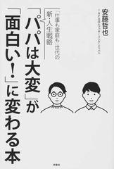 パパは大変 が 面白い に変わる本 仕事も家庭も 世代の新 人生戦略の通販 安藤哲也 紙の本 Honto本の通販ストア