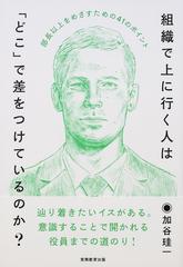 組織で上に行く人は「どこ」で差をつけているのか？ 部長以上をめざすための４１のポイント