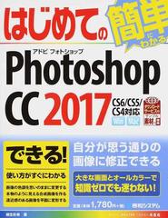 はじめてのｐｈｏｔｏｓｈｏｐ ｃｃ ２０１７の通販 桐生彩希 ゆうきたかし 紙の本 Honto本の通販ストア